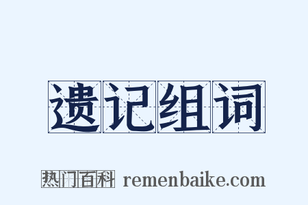 遗记组词是什么意思的图片